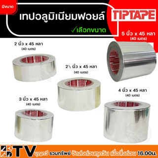 TIPTAPE เทปอลูมิเนียม เทปฟอยล์ สีเงิน หน้ากว้าง 2 - 5 นิ้ว ยาว 45 หลา(40 เมตร) เทปมิเนียม สำหรับงานทั่วไป