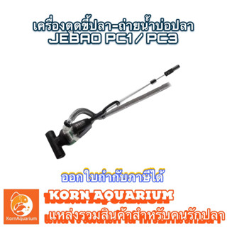 JEBAO PC1 / PC3 เครื่องดูดขี้ปลา ดูดถ่ายน้ำบ่อปลา ดูดน้ำทิ้ง ทำความสะอาดบ่อปลา pc 1 pc 3