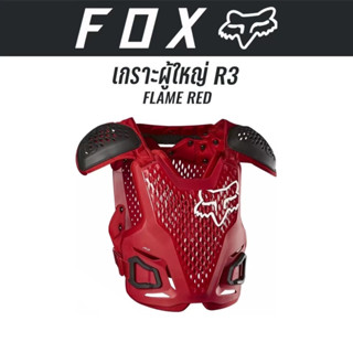 #ของแท้ เกราะผู้ใหญ่ Fox R3 Chest Guard