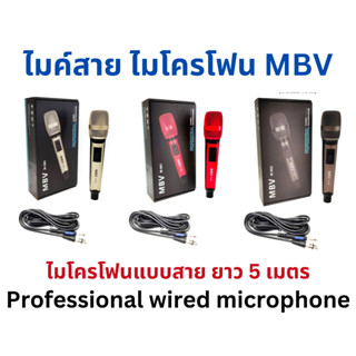 ไมค์พร้อมสาย สายไมค์โครโฟน 5เมตร เสียงดี ไมค์MBV Professional wired microphone ไมค์สายของแท้ ไมค์สาย พร้อมส่ง มี3สี