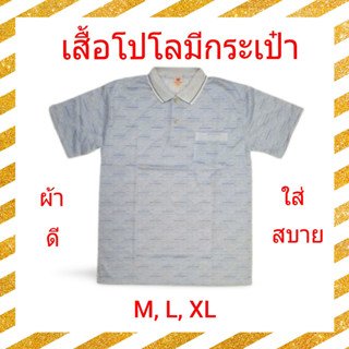 เสื้อโปโล มีกระเป๋า รุ่นใหม่-พื้นขาว-มีลาย ผ้าดี ใส่สบาย ไม่ร้อน ซักแล้วไม่ต้องรีด