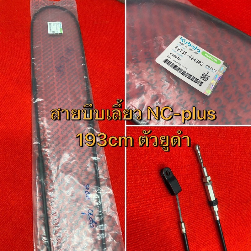 สายบีบเลี้ยว NCplus 193cm ตัวยูสีดำ แท้ 62735-424883 / 42480 คูโบต้า อะไหล่รถไถ รถไถสยาม เอ็นซี 131 Kubota NC สายเลี้ยว