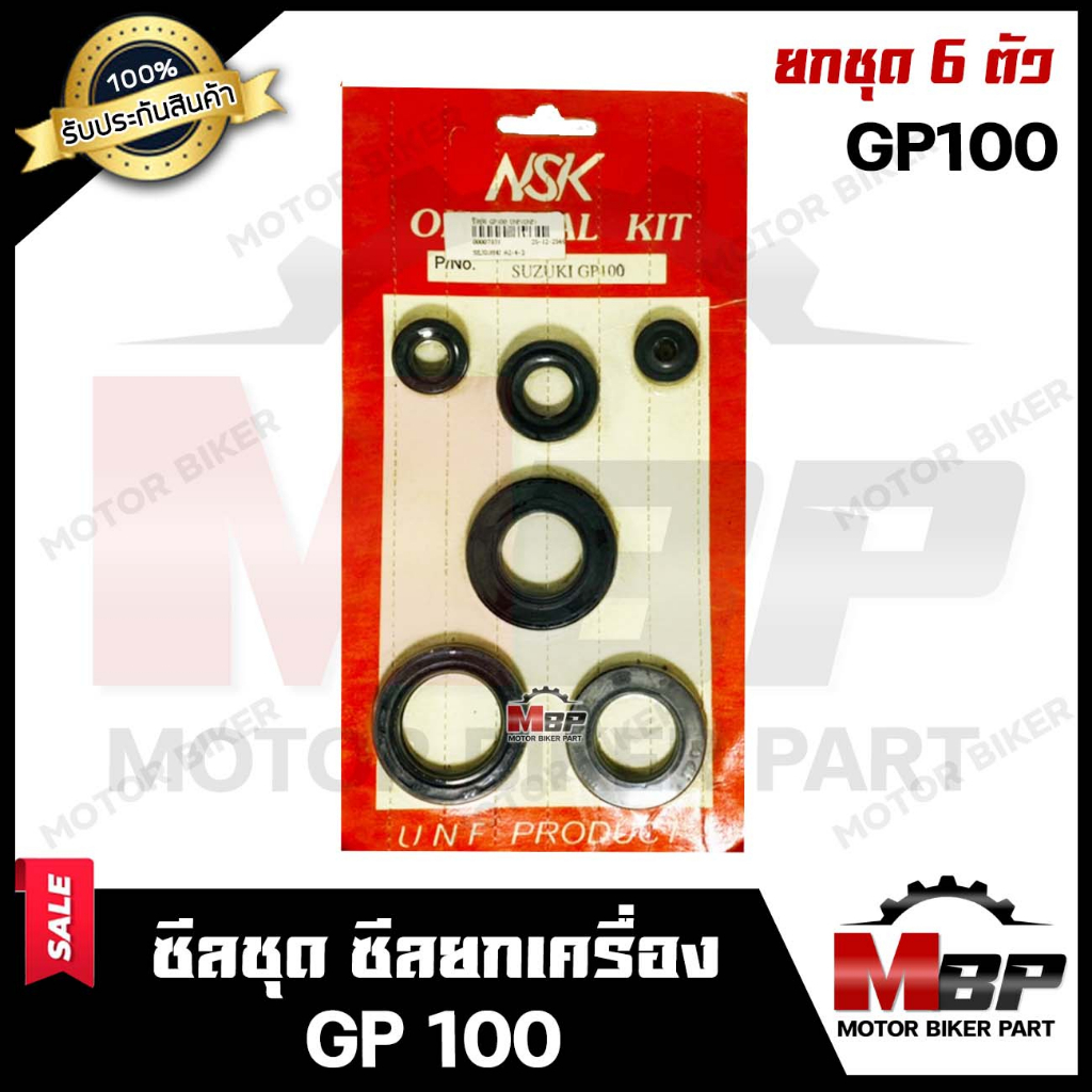 ซิลชุด/ ซิลชุดผ่าเครื่อง/ ซิลชุดยกเครื่อง สำหรับ SUZUKI BEST110/ BEST125 - ซููซูกิ เบส110/ เบส125 (1ชุด มี 3 ตัว) NIKONE