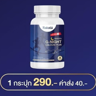 NAKATA G-NIGHT [1กระปุก]CALCIUM PLUS นาคาตะ จีไนท์ แคลเซียม บำรุงกระดูก เพิ่มความสูง นอนหลับสนิท หลับยาก นอนไม่หลับ