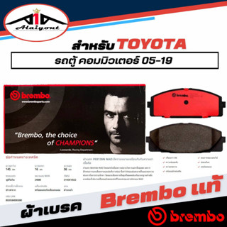 Brembo ผ้าเบรคหน้า TOYOTA รถตู้ คอมมิวเตอร์ ปี 05-19 เบรมโบ้แท้ รหัส P83139N (1กล่องมี2ข้างซ้ายขวา)