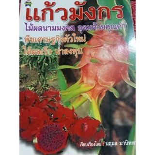 หนังสือคู่มือการปลูกแก้วมังกรพืชศรษฐกิจที่น่าสนใจ