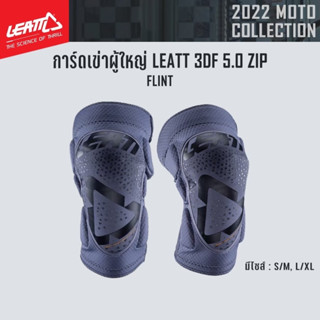 #ของแท้ การ์ดเข่าผู้ใหญ่ LEATT 3DF 5.0 ZIP