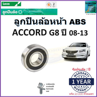 ลูกปืนล้อหน้า ฮอนด้า แอคคอร์ด,Honda Accord G8 ปี 08-13 รุ่น ABS ยี่ห้อลูกัส Lucas รับประกัน 1 ปีหรือ 50,000 กม.มีปลายทาง