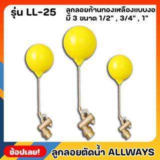 ALLWAYS LL-25 ลูกลอย ลูกลอยตัดน้ำ ลูกลอยก้านทองเหลือง ทรงอิตาลี แบบงอ มี 3 ขนาด 1/2” , 3/4” , 1”