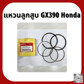 แหวนลูกสูบ GX390 อะไหล่แท้ ฮอนด้า Honda 15 แรง STD/0.25/0.5 แหวนลูกสูบบาง/หนา