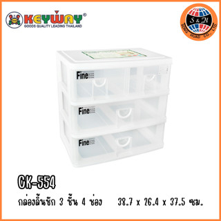 keyway กล่องลิ้นชัก 3 ชั้น 4 ช่อง CK-554 ขนาด : 38.7 x 25.5 x 38 CM. ( กว้าง*ยาว*สูง )