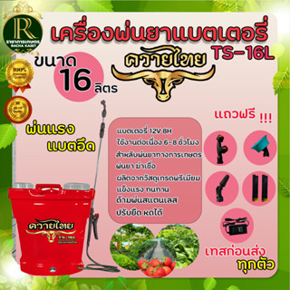 เครื่องพ่นยาแบตเตอรี่ 16 ลิตร(เกรดA) ตราRAMPAG/ควายไทย มี 2 สี เขียว / แดง / น้ำเงิน ถังพ่นยาอย่างหนา แบตเตอรี่อย่างดี