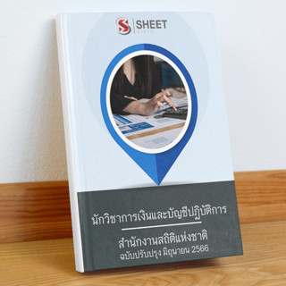 แนวข้อสอบ นักวิชาการเงินและบัญชีปฏิบัติการ สำนักงานสถิติแห่งชาติ