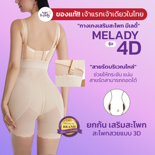 กางเกงเสริมสะโพก Melady รุ่น 4D เก็บพุง เสริมสะโพก เสกหุ่นนาฬิกาทรายใน 1 นาที