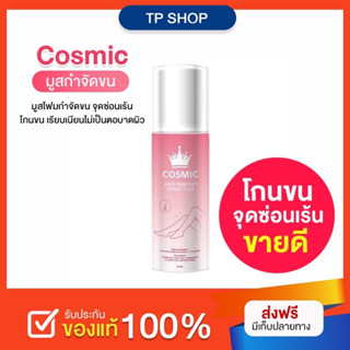 มูสกำจัดขน Cosmic มูสโฟมกำจัดขน เกลี้ยงเกลา สะอาด ของแท้100% มีบัตรตัวแทน เรียบเนียนไม่เป็นตอ โกนขน