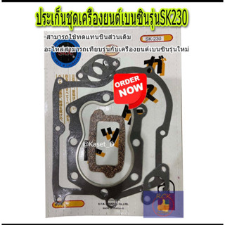 ประเก็นชุดเครื่องยนต์เบนซินรุ่นSK230