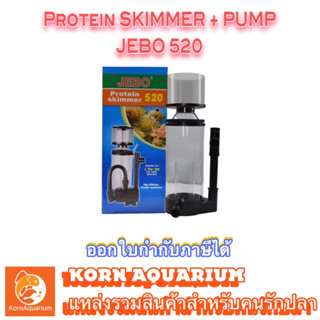 สกิมเมอร์ตู้ปลาทะเล Skimmer JEBO 520 พร้อมปั๊ม Needle Wheel