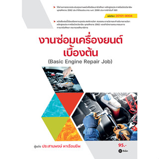 งานซ่อมเครื่องยนต์เบื้องต้น : Basic Engine Repair Job (สอศ.) (รหัสวิชา 20101-9004)