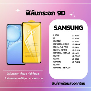 ฟิล์มกระจกกันรอย เต็มจอ ไม่เต็มจอ SAMSUNG J1 J1 2016 J1 ACE J1 MINI J2 J2 CORE J2 2016/J2 PRO J3 2015 J3 2017/J3 PRO J4