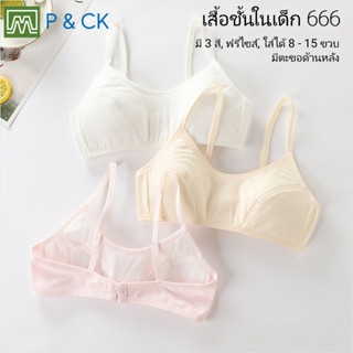 P &amp; CK / #666 #066 เสื้อชั้นในเด็กผู้หญิง [คอตตอน 100%] เนื้อผ้าดี, มีตะขอด้านหลัง [ราคาต่อตัว]: 3 สี, ฟรีไซส์ 8-15 ขวบ