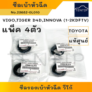 แท้ศูนย์ TOYOTA ซีลเบ้าหัวฉีด ซีลรองหัวฉีด  ยางเบ้าหัวฉีด วีโก้ VIGO,ไทเกอร์ TIGER D4D,อินโนว่า INNOVA (จำนวน4ตัว)