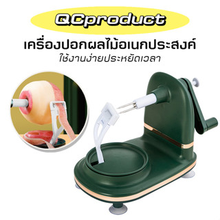 Qcproduct เครื่องปอกผลไม้ เครื่องปอกเปลือกผลไม้แบบมือหมุน