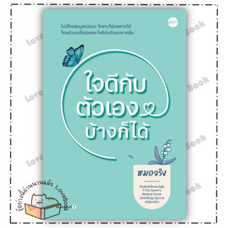 (พร้อมส่ง) หนังสือ ใจดีกับตัวเองบ้างก็ได้ ผู้แต่ง: หมอจริง สำนักพิมพ์: DOT