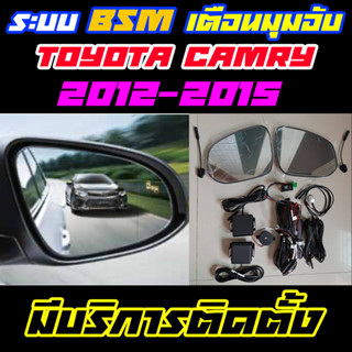 ระบบ BSM/BSD Blind Spot Monitor/Detector ระบบเตือนมุมอับ Toyota Camry 2012-2015 (ราคาไม่รวมติดตั้ง)