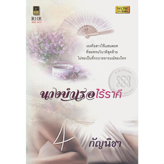 นางบำเรอไร้ราคี (ผู้เขียน : กัญนิชา)