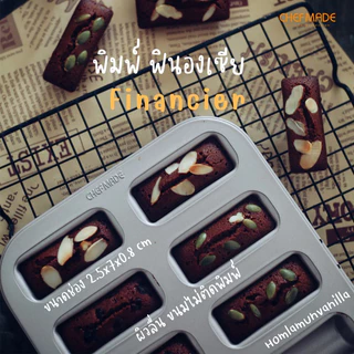 พิมพ์อบขนม ฟินองเซีย 8 ช่อง Chefmade financier cake mould