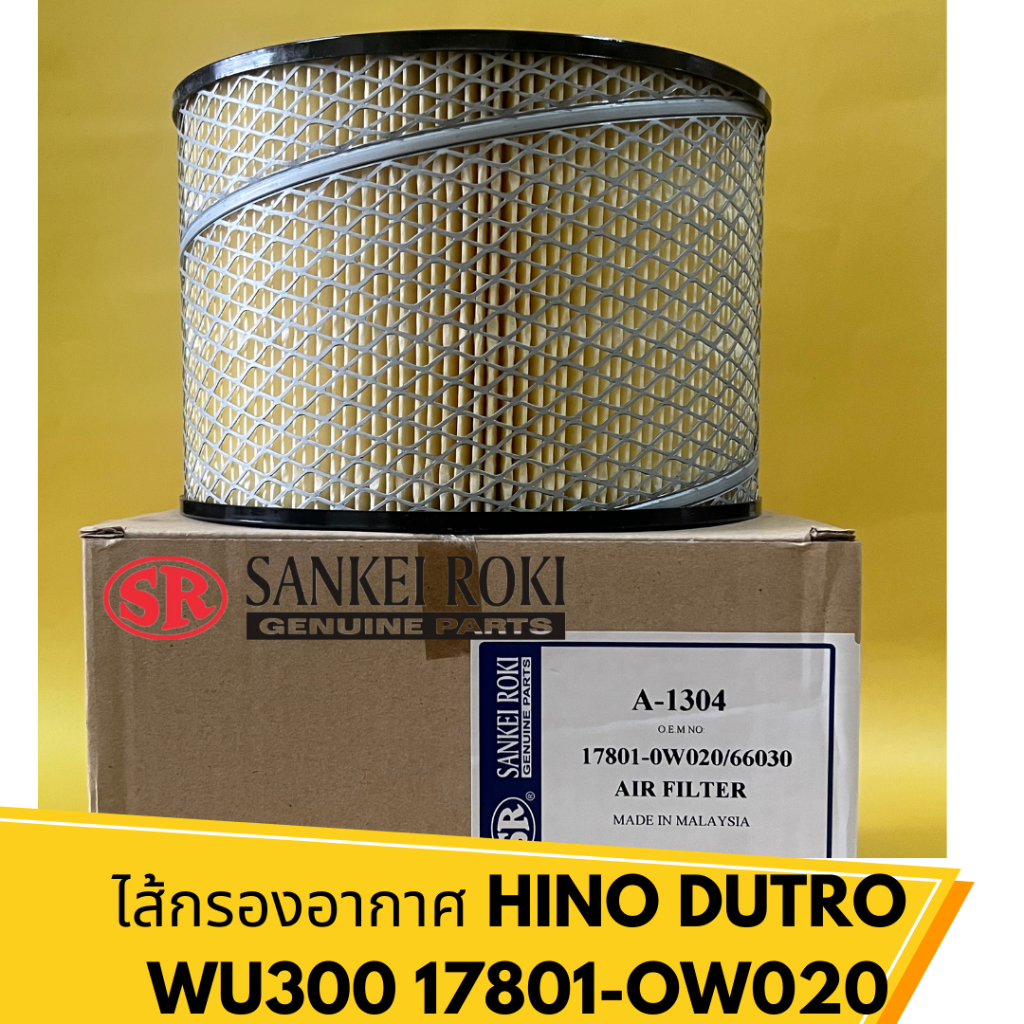 ไส้กรองอากาศ HINO Dutro  wu300 17801-OW020