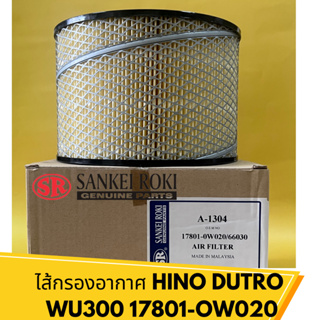 ไส้กรองอากาศ HINO Dutro  wu300 17801-OW020