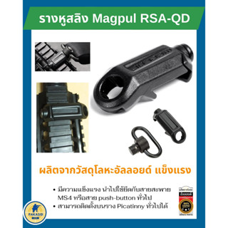 รางหูสลิง Magpul RSA-QD  - ติดตั้งบนราง Picatinny ขนาด 20 mm. ทั่วไปได้