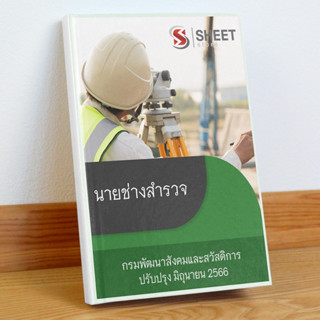 แนวข้อสอบ นายช่างสำรวจ กรมพัฒนาสังคมและสวัสดิการ