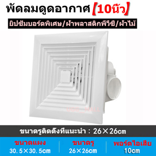 พัดลมดูดอากาศ 10นิ้ว พัดลมระบายอากศ แบบฝังฝ้าเพดาน ที่ดูดอากาศ พัดลมระบายอากาศติดผนัง 220v พัดลมดูดอากาศติดเพดาน