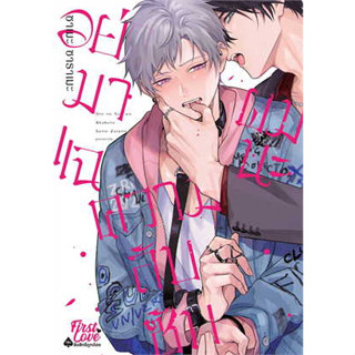 หนังสือ อย่ามาแฉความลับซับผมนะ ผู้เขียน: ซาเมะ ซาราเมะ (Same Zarame)  สำนักพิมพ์: FirstLove Pro (สินค้าพร้อมส่ง)