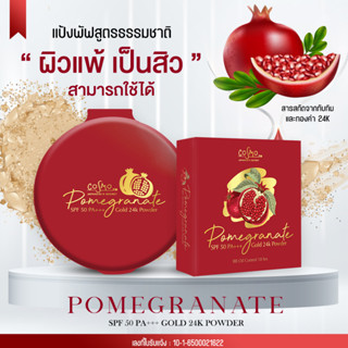 Pomegranate Gold Powder แป้งทับทิมทองคำคอสโม่ แป้งคุมมัน