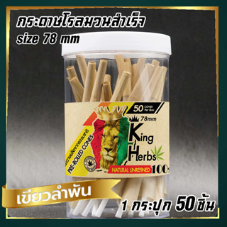 กระดาษพันสำเร็จ  (KING-HERBS) ขนาด size 78 mm. [50ชิ้น]