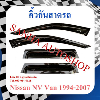 คิ้วกันสาดประตู Nissan NV Van กันสาด กันสาดรถ คิ้วกันสาด