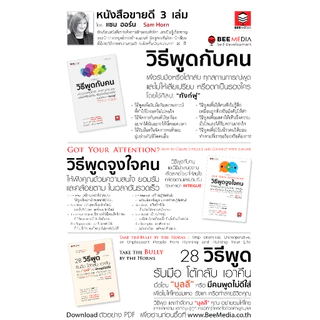 BeeMedia(บี มีเดีย) หนังสือ วิธีพูดกับคน วิธีรับมือหรือโต้กลับ ทุกสถานการณ์พูด เพื่อไม่ให้เสียเปรียบ หนังสือพัฒนาตนเอง