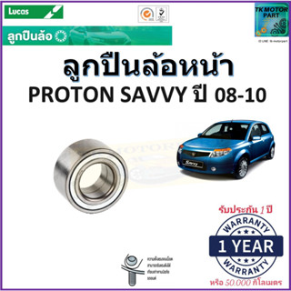 ลูกปืนล้อหน้า โปรตอน เซฟวี่,Proton Savvy ปี 08-10 ยี่ห้อลูกัส Lucas รับประกัน 1 ปี หรือ 50,000 กม.มีเก็บเงินปลายทาง