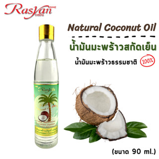 Rasyan ราสยานน้ำมันมะพร้าว น้ำมันมะพร้าวสกัดเย็น บริสุทธิ์ 100% น้ำมันมะพร้าว ขนาด 90 ml.