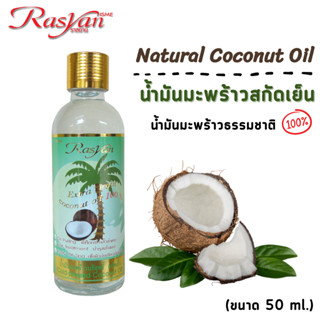 Rasyan ราสยานน้ำมันมะพร้าว สกัดเย็น น้ำมันมะพร้าวสกัดเย็น บริสุทธิ์ 100% น้ำมันมะพร้าว ขนาด 50 ml