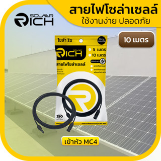 สายไฟโซล่าเซลล์ 10 เมตร สีดำ เข้าหัว MC4 โซล่าริช