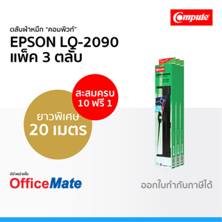 ตลับผ้าหมึก EPSON LQ-2090 ใช้กับปริ้นเตอร์ รุ่น EPSON LQ 2090i FX 2190 ผ้าหมึก LQ2090 คอมพิวท์ Compute