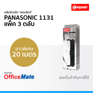 ตลับผ้าหมึก Panasonic 1131 ใช้กับปริ้นเตอร์ รุ่น Panasonic KX P180 P181 P1131 P3200 คอมพิวท์ Compute