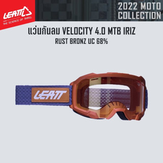 #ของแท้ แว่นกันลม LEATT VELOCITY 4.0 MTB IRIZ RUST BRONZ UC 68%