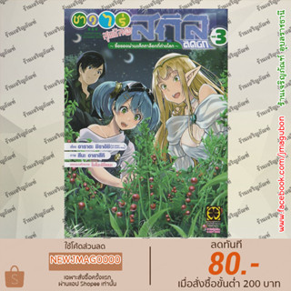 LP หนังสือการ์ตูน ชาวไร่สุดชิลกับสกิลติดบั๊ก เล่ม 1-3 Yurufuwa Nouka no Mojibake Skill