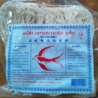 หมี่สั่วภูเก็ต ตรานกพิราบ ห่อละ 80 กรัม