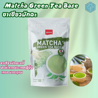 Aroma ชาเขียว มัทฉะ Matcha Green Tea Base มัทฉะกรีนทีเบส